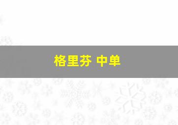 格里芬 中单